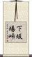 下坂場峠 Scroll