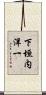 下垣内洋一 Scroll