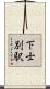下士別駅 Scroll