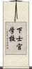 下士官学校 Scroll