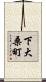 下大桑町 Scroll
