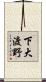 下大渡野 Scroll