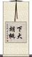 下大胡桃 Scroll
