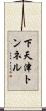 下天津トンネル Scroll