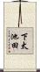 下太池田 Scroll