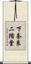 下奈良二階堂 Scroll