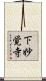 下妙覚寺 Scroll