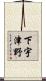 下宇津野 Scroll