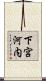 下宮河内 Scroll