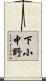 下小中野 Scroll