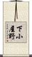 下小屋野 Scroll