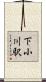 下小川駅 Scroll