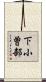 下小曽部 Scroll