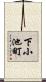 下小池町 Scroll