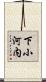 下小河内 Scroll