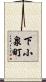 下小泉町 Scroll