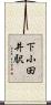 下小田井駅 Scroll