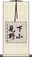 下小見野 Scroll