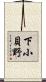 下小貝野 Scroll