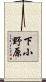 下小野原 Scroll