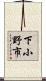 下小野市 Scroll