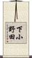 下小野田 Scroll