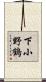 下小野鶴 Scroll