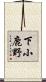 下小鹿野 Scroll