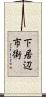 下居辺市街 Scroll