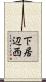 下居辺西 Scroll