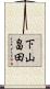 下山畠田 Scroll