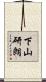 下山研朗 Scroll