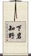 下岩知野 Scroll