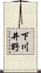 下川井野 Scroll
