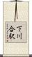 下川合駅 Scroll