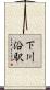 下川沿駅 Scroll