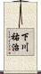 下川祐治 Scroll