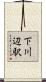 下川辺駅 Scroll