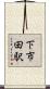 下市田駅 Scroll
