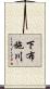 下布施川 Scroll