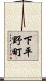 下平野町 Scroll