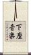 下座音楽 Scroll