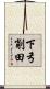 下弓削田 Scroll