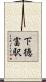 下徳富駅 Scroll