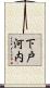 下戸河内 Scroll