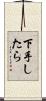 下手したら Scroll