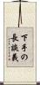 下手の長談義 Scroll
