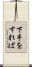 下手をすれば Scroll