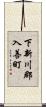 下新川郡入善町 Scroll