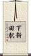 下新田駅 Scroll